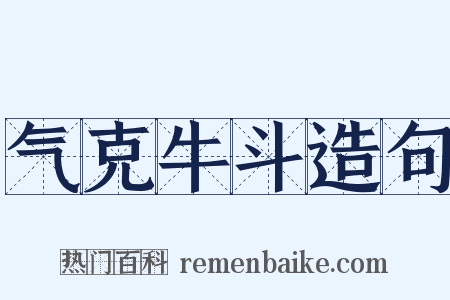 气克牛斗造句是什么意思的图片